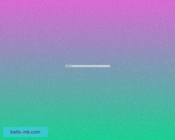 2026世界杯精彩集锦：回顾激动人心的进球瞬间与经典比赛时刻